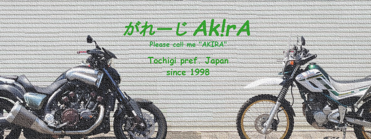 がれーじAk!rA｜1998年開設バイク・オートバイ個人サイト