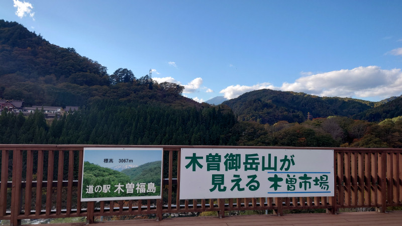 道の駅木曽福島