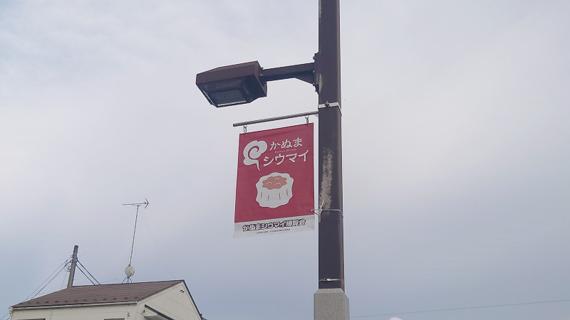 鹿沼シュウマイ