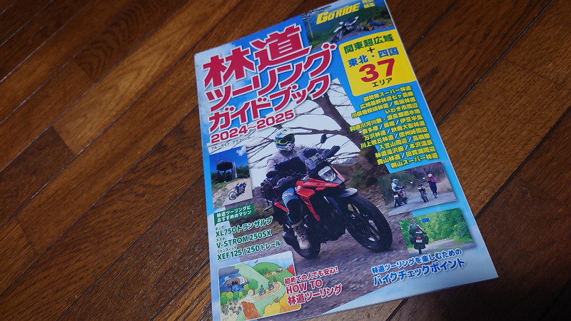 林道ツーリングガイドブック