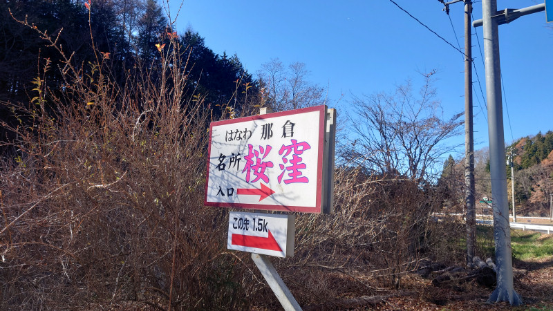 桜窪看板