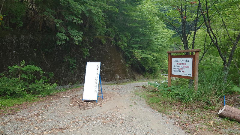 剣山スーパー林道通行止め